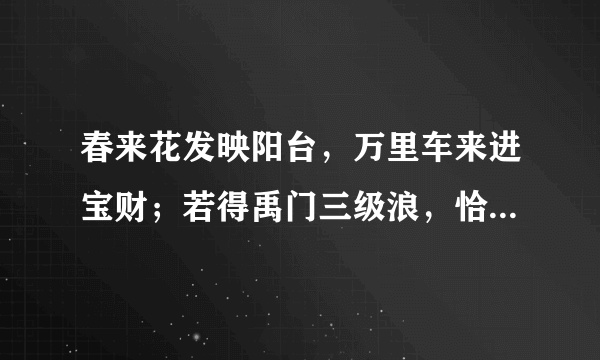 春来花发映阳台，万里车来进宝财；若得禹门三级浪，恰如平地一声雷怎么解读