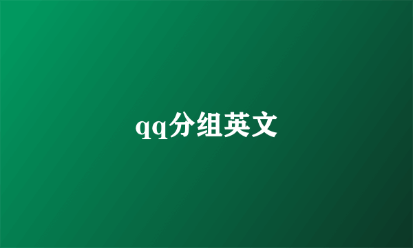 qq分组英文