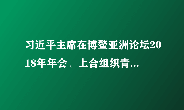 习近平主席在博鳌亚洲论坛2018年年会、上合组织青岛峰会、中非合作论坛北京峰会、首届中国国际进口博览会四大主场外交活动中，深入阐述了_____理念。（　　）A.人类命运共同体B. 迈向发达国家之路C. 党的五项基本原则D. 核心意识