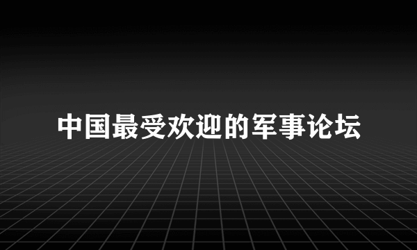 中国最受欢迎的军事论坛