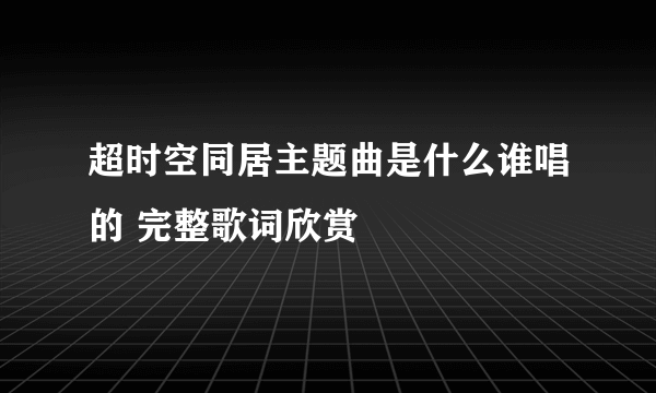 超时空同居主题曲是什么谁唱的 完整歌词欣赏