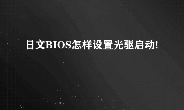 日文BIOS怎样设置光驱启动!