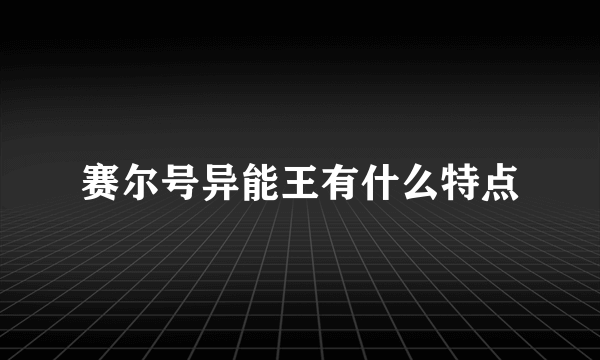 赛尔号异能王有什么特点