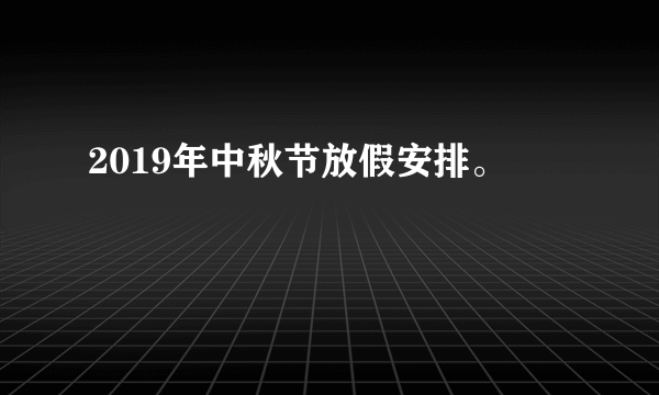 2019年中秋节放假安排。