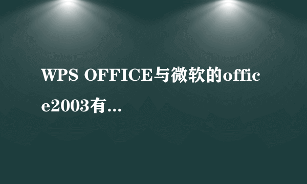 WPS OFFICE与微软的office2003有什么不同