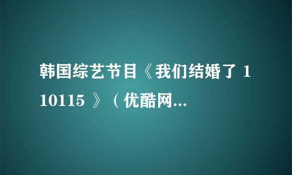 韩国综艺节目《我们结婚了 110115 》（优酷网）55分到58分的那段背景音乐叫什么名字？