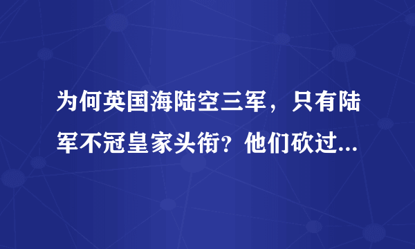 为何英国海陆空三军，只有陆军不冠皇家头衔？他们砍过国王的脑袋