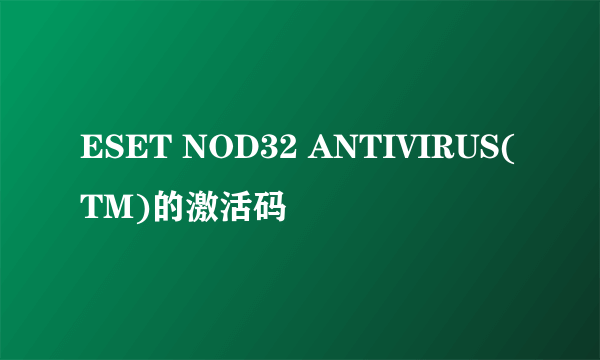 ESET NOD32 ANTIVIRUS(TM)的激活码