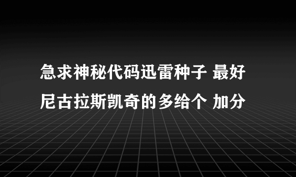 急求神秘代码迅雷种子 最好尼古拉斯凯奇的多给个 加分