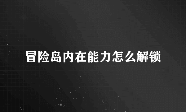 冒险岛内在能力怎么解锁