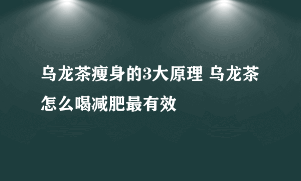 乌龙茶瘦身的3大原理 乌龙茶怎么喝减肥最有效