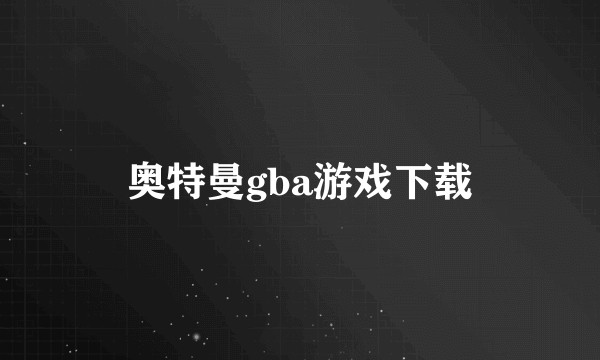 奥特曼gba游戏下载