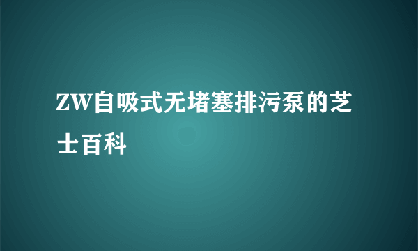 ZW自吸式无堵塞排污泵的芝士百科