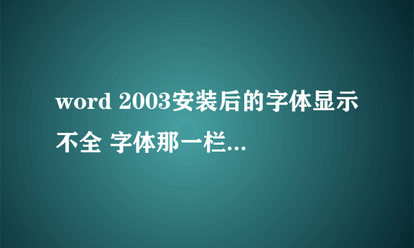 word 2003安装后的字体显示不全 字体那一栏里全是乱码。