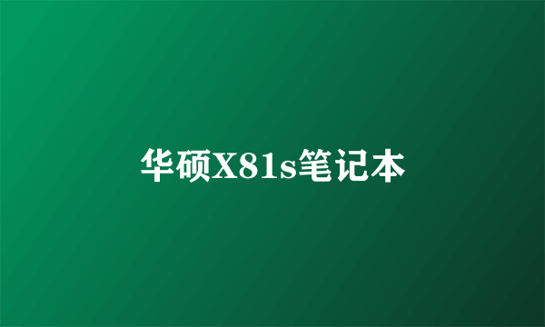 华硕X81s笔记本