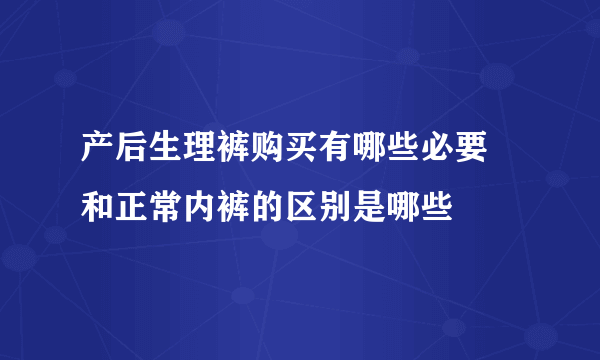 产后生理裤购买有哪些必要  和正常内裤的区别是哪些