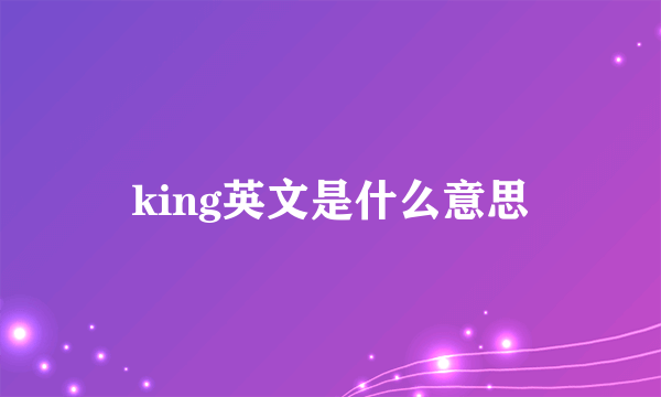 king英文是什么意思