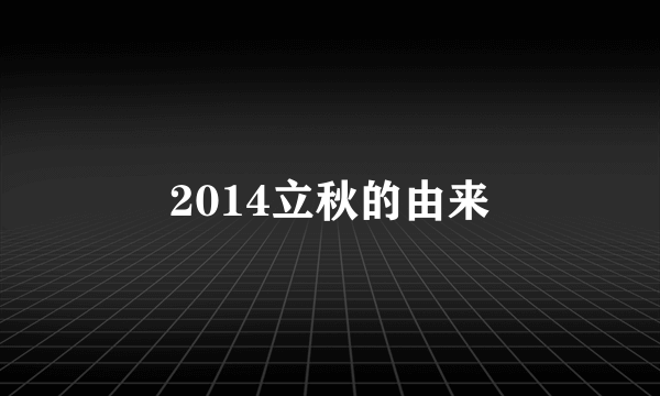 2014立秋的由来