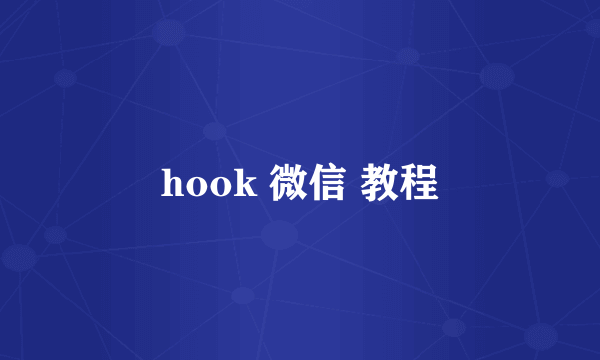 hook 微信 教程