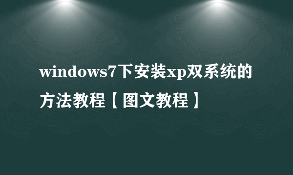 windows7下安装xp双系统的方法教程【图文教程】