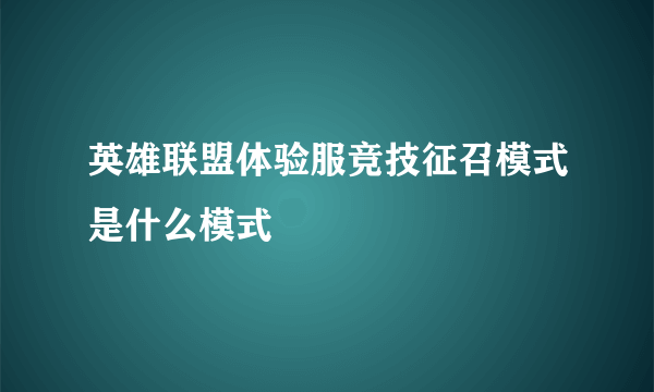 英雄联盟体验服竞技征召模式是什么模式