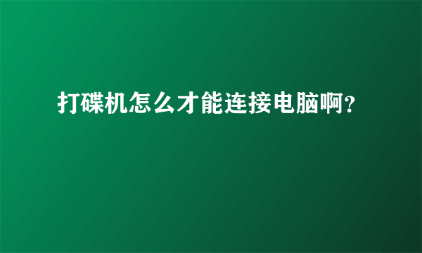 打碟机怎么才能连接电脑啊？