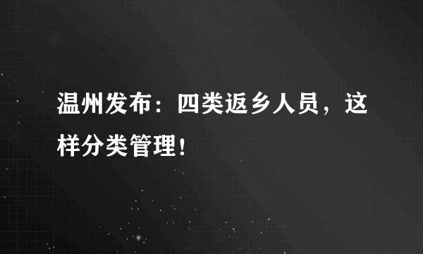 温州发布：四类返乡人员，这样分类管理！