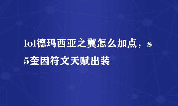 lol德玛西亚之翼怎么加点，s5奎因符文天赋出装