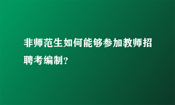 非师范生如何能够参加教师招聘考编制？