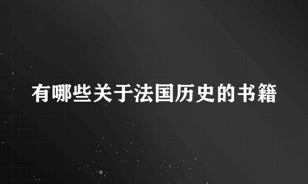 有哪些关于法国历史的书籍