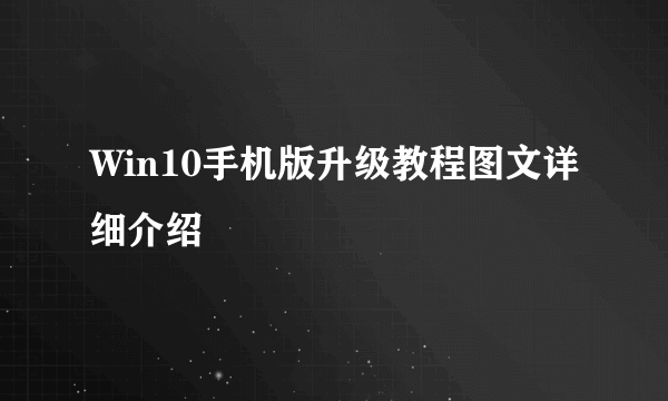 Win10手机版升级教程图文详细介绍