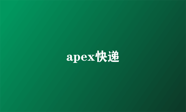 apex快递