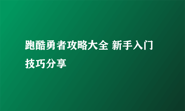 跑酷勇者攻略大全 新手入门技巧分享