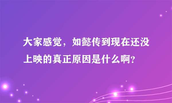 大家感觉，如懿传到现在还没上映的真正原因是什么啊？