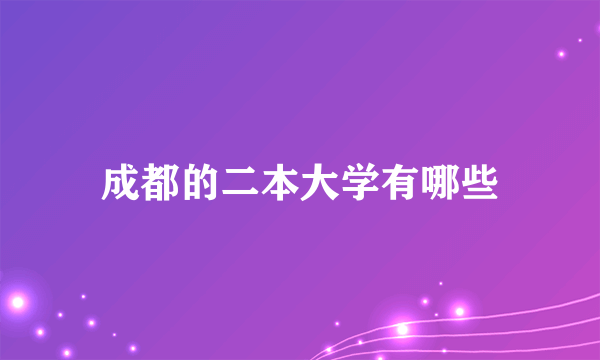 成都的二本大学有哪些