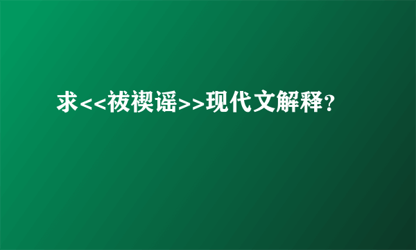 求<<祓禊谣>>现代文解释？