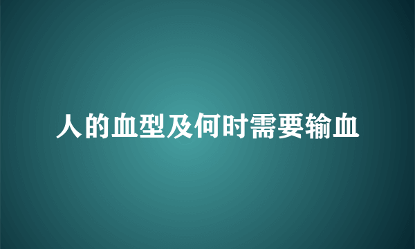 人的血型及何时需要输血