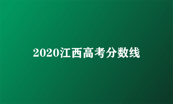 2020江西高考分数线