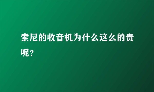 索尼的收音机为什么这么的贵呢？