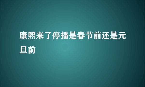 康熙来了停播是春节前还是元旦前