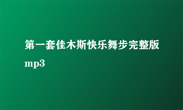 第一套佳木斯快乐舞步完整版mp3