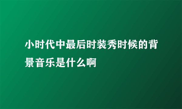 小时代中最后时装秀时候的背景音乐是什么啊