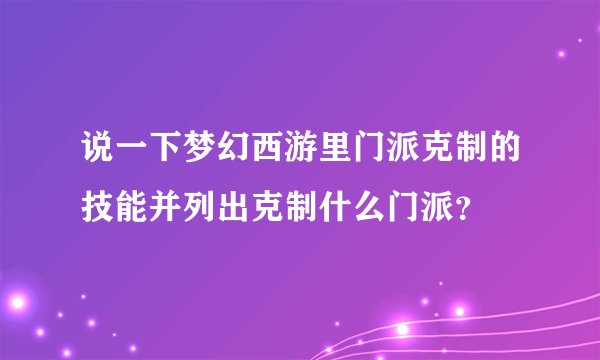 说一下梦幻西游里门派克制的技能并列出克制什么门派？