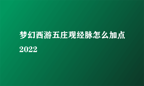 梦幻西游五庄观经脉怎么加点2022