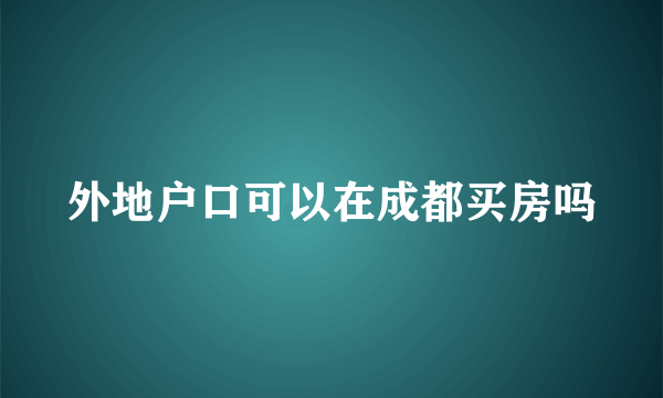 外地户口可以在成都买房吗