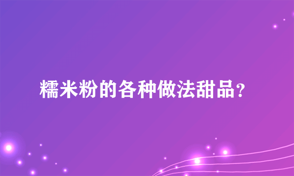 糯米粉的各种做法甜品？