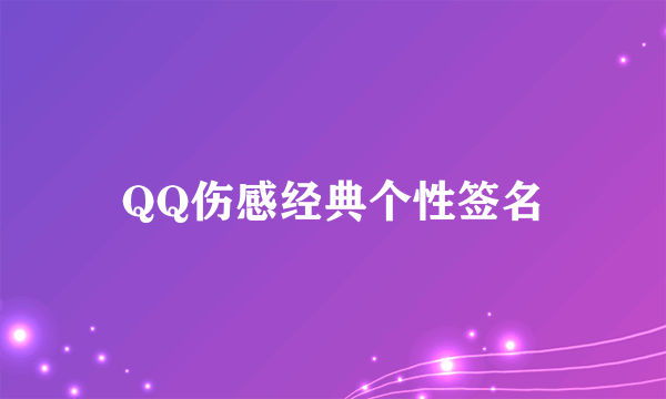 QQ伤感经典个性签名