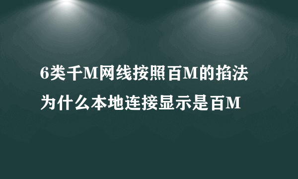 6类千M网线按照百M的掐法为什么本地连接显示是百M