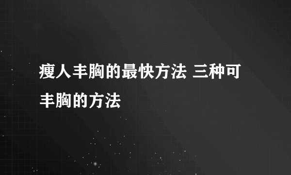 瘦人丰胸的最快方法 三种可丰胸的方法