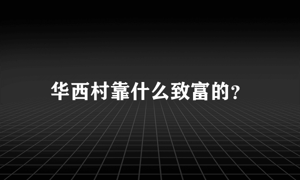 华西村靠什么致富的？